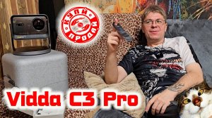 Проектор LG HU70LS и Vidda C3 Pro - ALR экран и спеклы... Мне не подошло, остаюсь на LG...