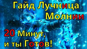 Path of Exile 2 Гайд Лучница Молнии 0.3.0. Билд для Сюжета и фарма Т 15 карт.
