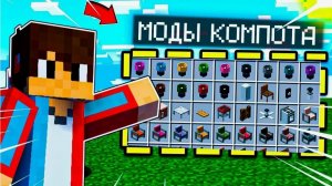 ОБЗОР МОДОВ КАК У КОМПОТА ЧАСТЬ 2