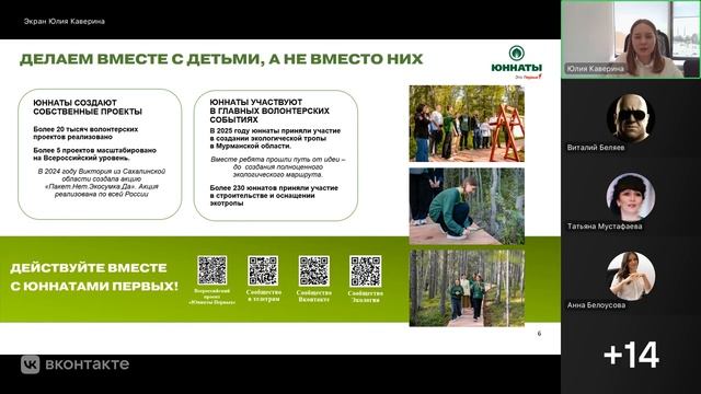 Эколого-просветительский вебинар для школьников «Открывая мир экологического волонтерства»