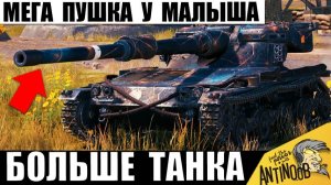 Пушка Больше танка! Самое Мощное Орудие у Такого Маленького Танка! Вот что творит уникум!