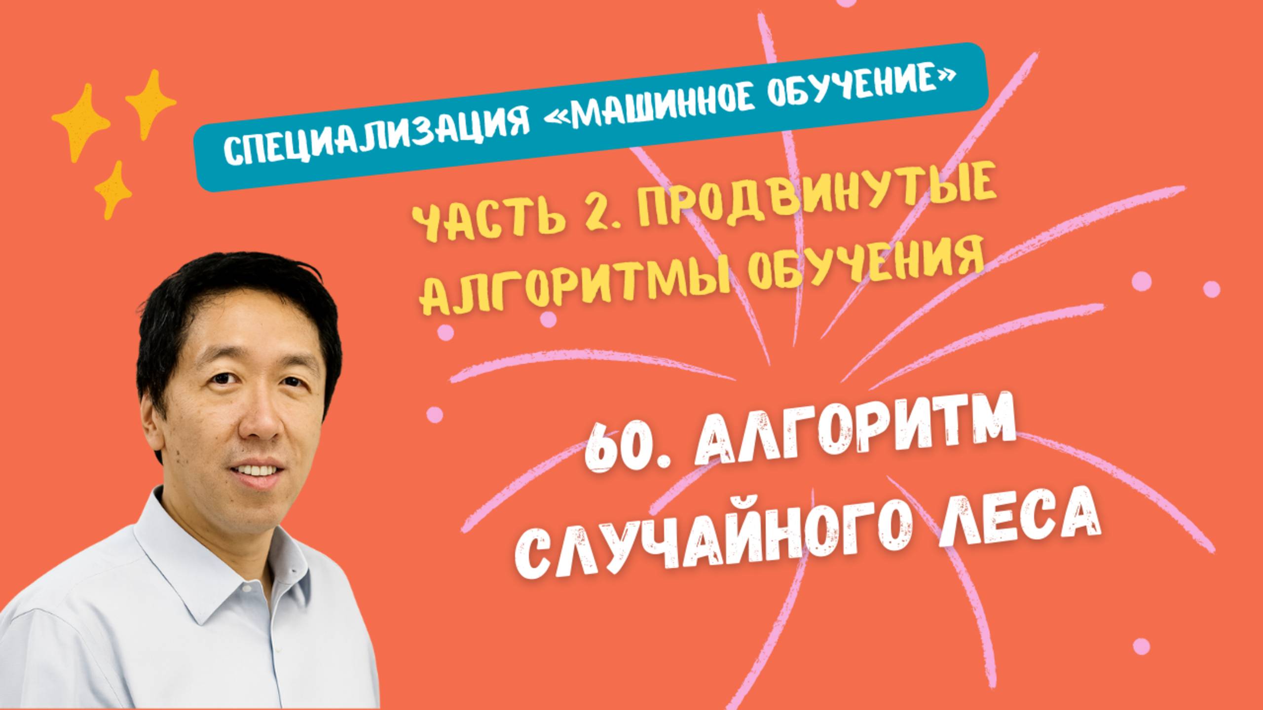 60.Алгоритм случайного леса смотреть онлайн