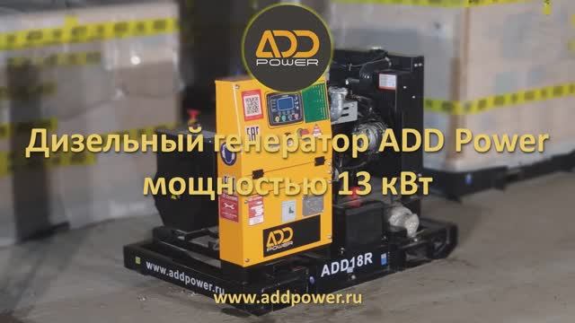 Дизель генератор 13 кВт ADD18R, производитель ADD Power смотреть онлайн