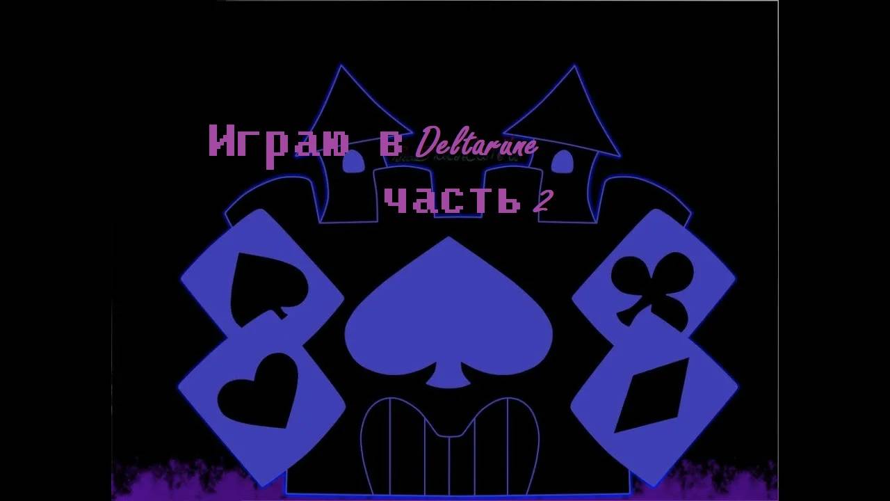 ЗАМОК ЛАНСЕРА?!?! играю в deltarune часть 2 смотреть онлайн
