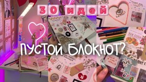 30 ИДЕЙ ДЛЯ ПУСТОГО БЛОКНОТА