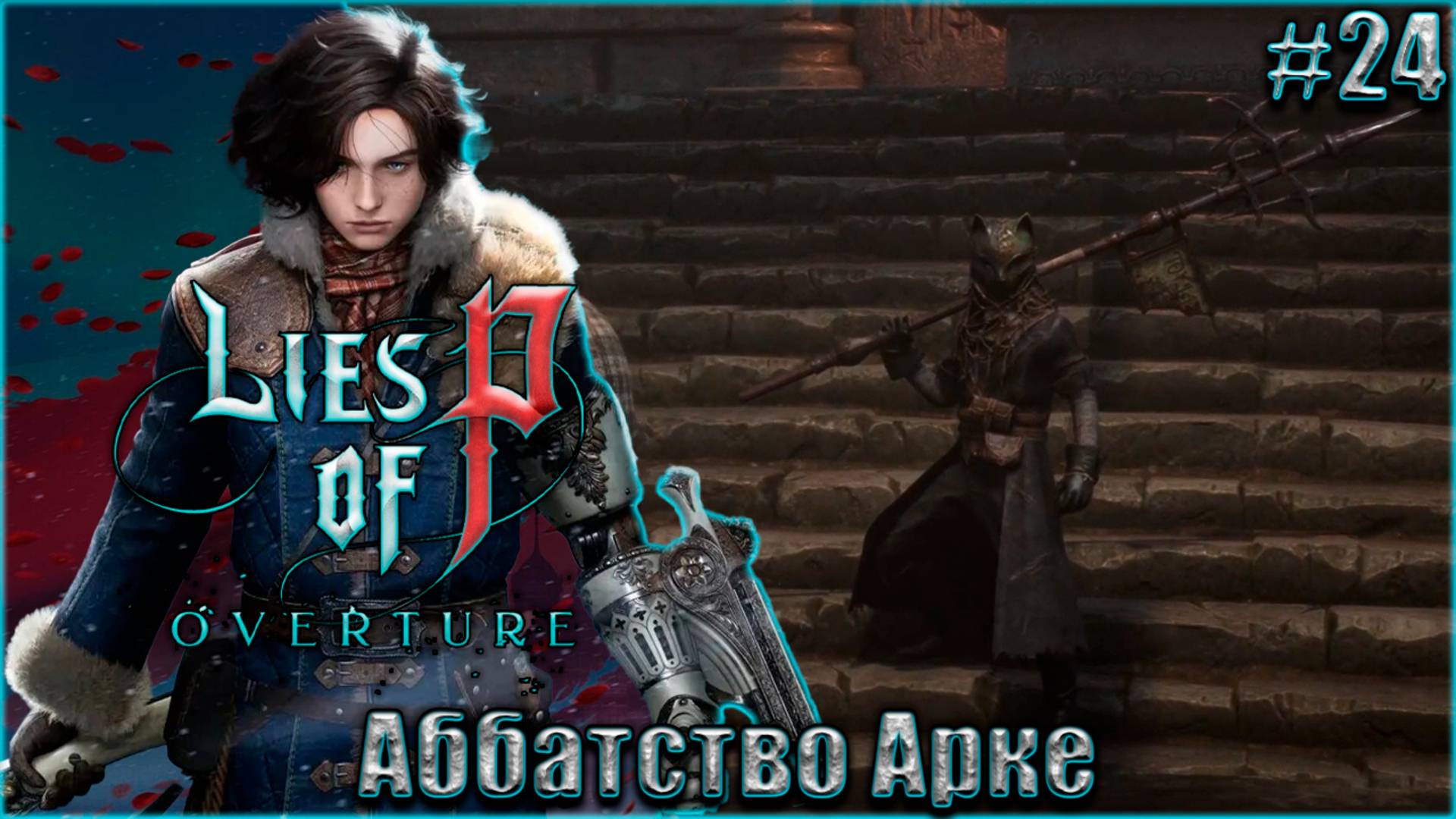Lies of P Overture НГ+ Прохождение #24. Аббатство Арке смотреть онлайн