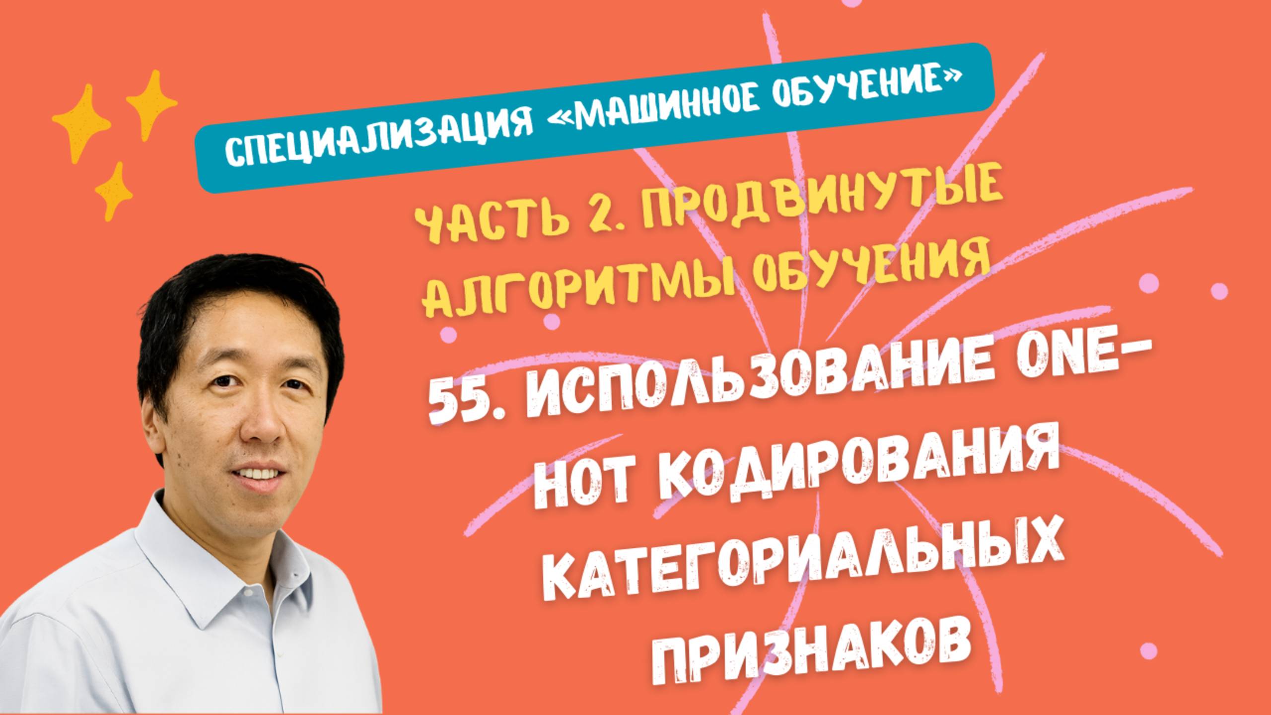 55.Использование one-hot кодирования категориальных признаков смотреть онлайн
