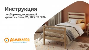 Инструкция по сборке деревянной односпальной кровати Лето (В2,Н2,В3,Н3)