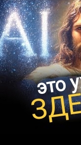 2 пример #ИИ Иисуса #опасность #ловушка для христиан смотреть онлайн
