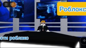 Вести роблокс