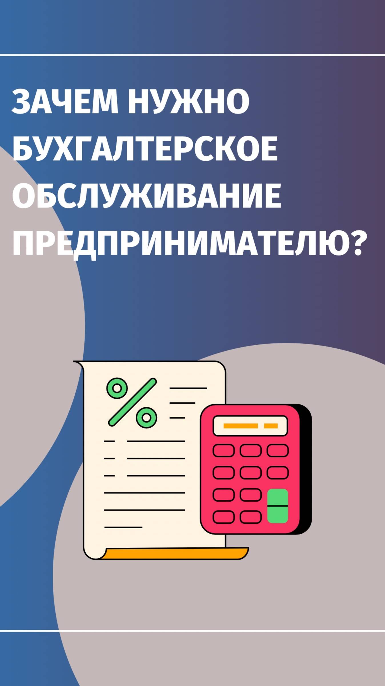 💼 Зачем предпринимателю нужно бухгалтерское обслуживание?