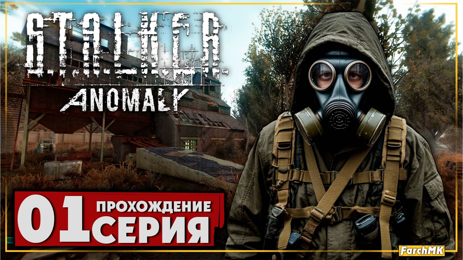 Первое впечатление ➤ S.T.A.L.K.E.R. Anomaly 🅕 Прохождение #1 | На Русском | PC