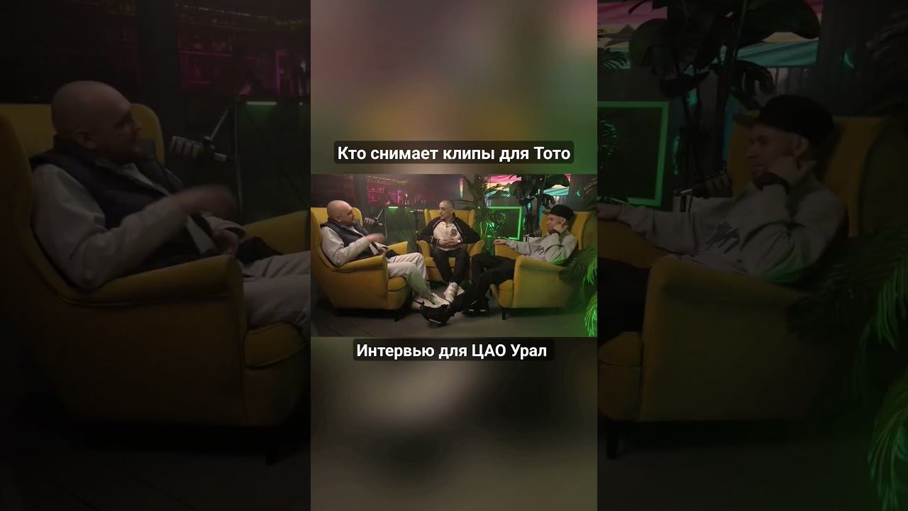 Кто снимает клипы для Тото. раскрываем все тайны смотреть онлайн