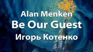 Alan Menken - Be Our Guest - Игорь Котенко