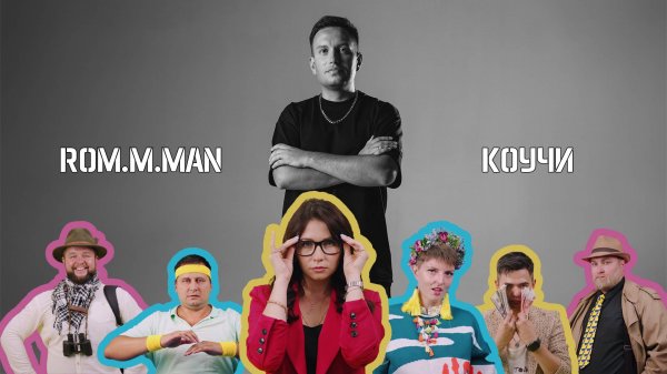 ROM.M.MAN - КОУЧИ