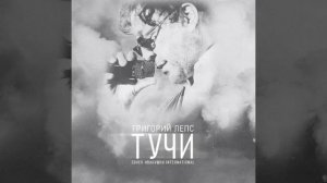 Григорий Лепс - Тучи | HDTVRip (cover Иванушки international)