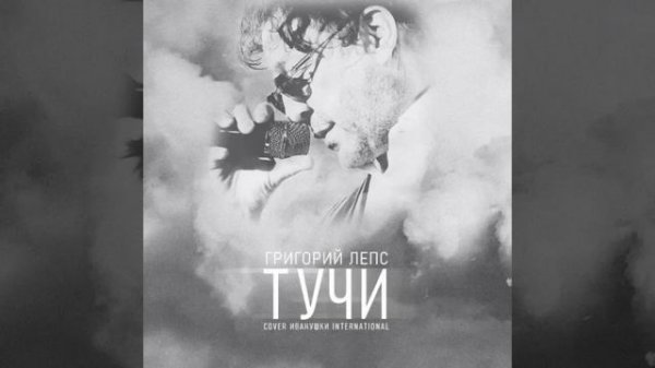 Григорий Лепс - Тучи | HDTVRip (cover Иванушки international)