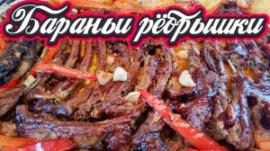 Бараньи рёбрышки с овощами в духовке | Рёбрышки барбекю