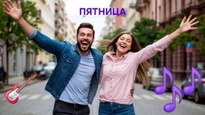 Пятница! И снова пятница! Танцевальная, веселая песня для выходных!