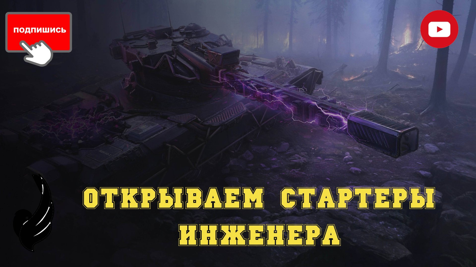 Открываем стартеры инженера за голду