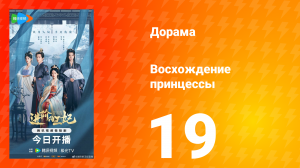 Восхождение принцессы 19 серия