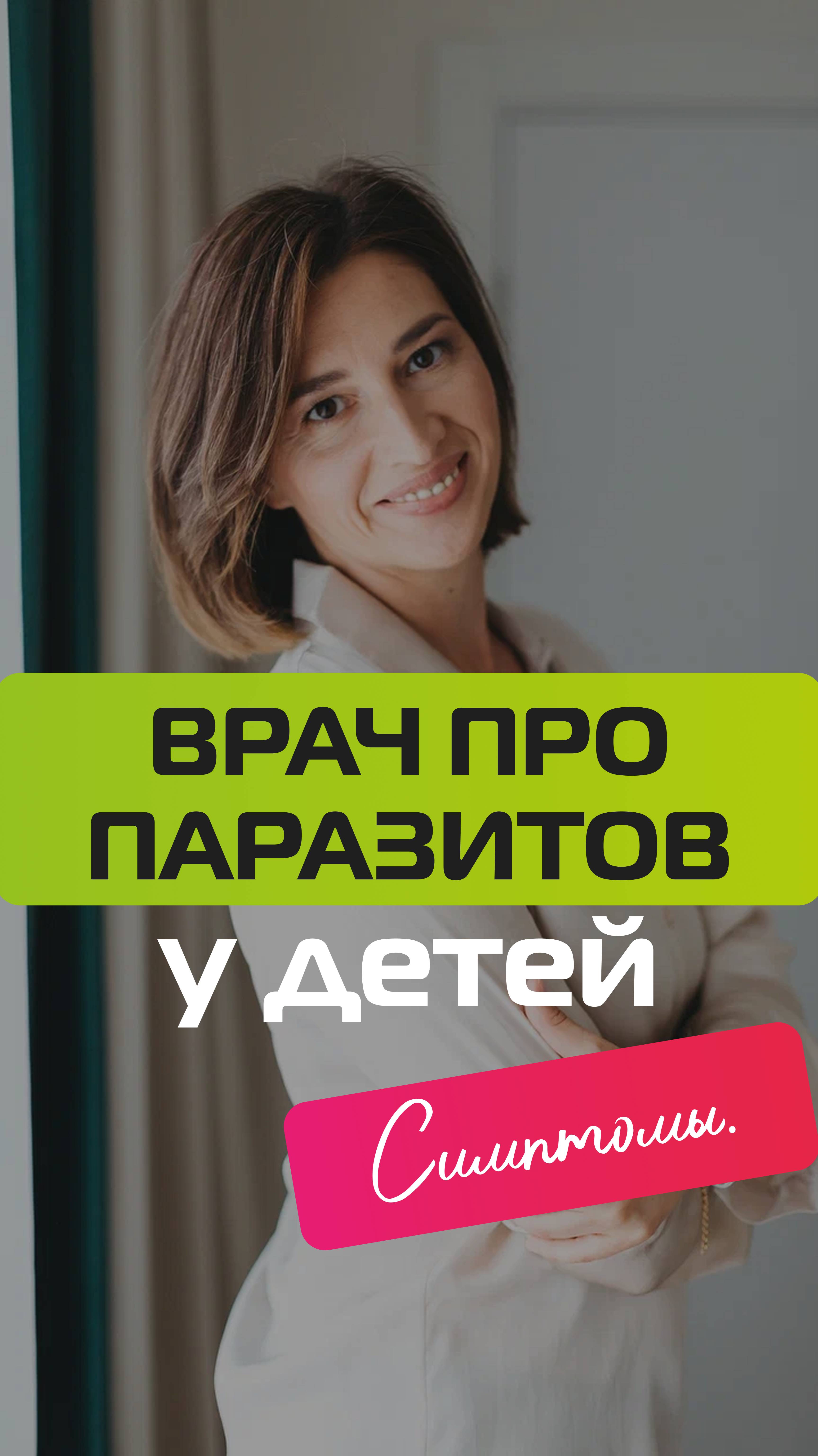 Врач про паразитов у детей. Симптомы. смотреть онлайн