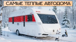 Лучшие зимние дома на колесах в 2025 году / KABE против мороза