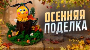 Осенняя поделка "Колобок" из природных материалов 🍁