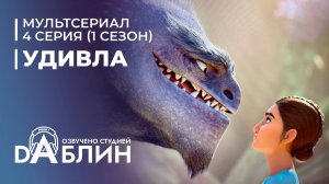 УдивЛа | WondLa (1 сезон, 4 серия)