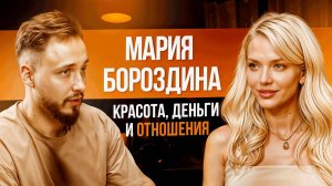 Расскажи почему? Мария Бороздина-Красота, деньги и отношения