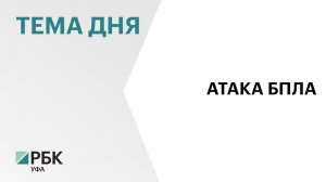 В Салавате проверили качество воздуха после атаки беспилотников