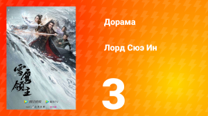 Лорд Сюэ Ин 1 сезон 3 серия