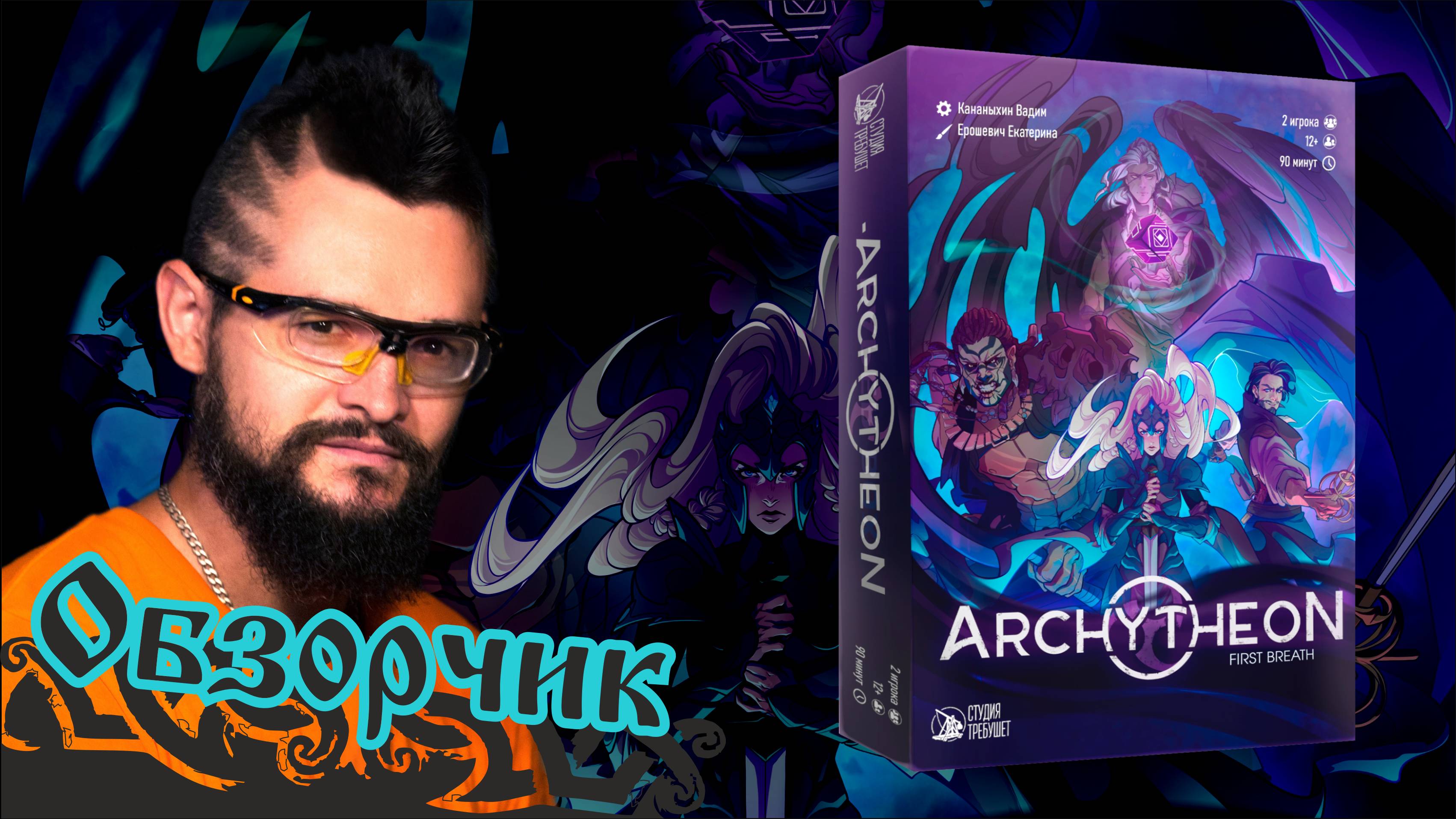 Обзорчик настолки Архитеон / Archetheon