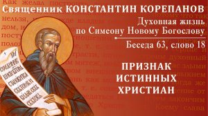 Беседа 63 из цикла "Духовная жизнь по Симеону Новому Богослову". Священник Константин Корепанов