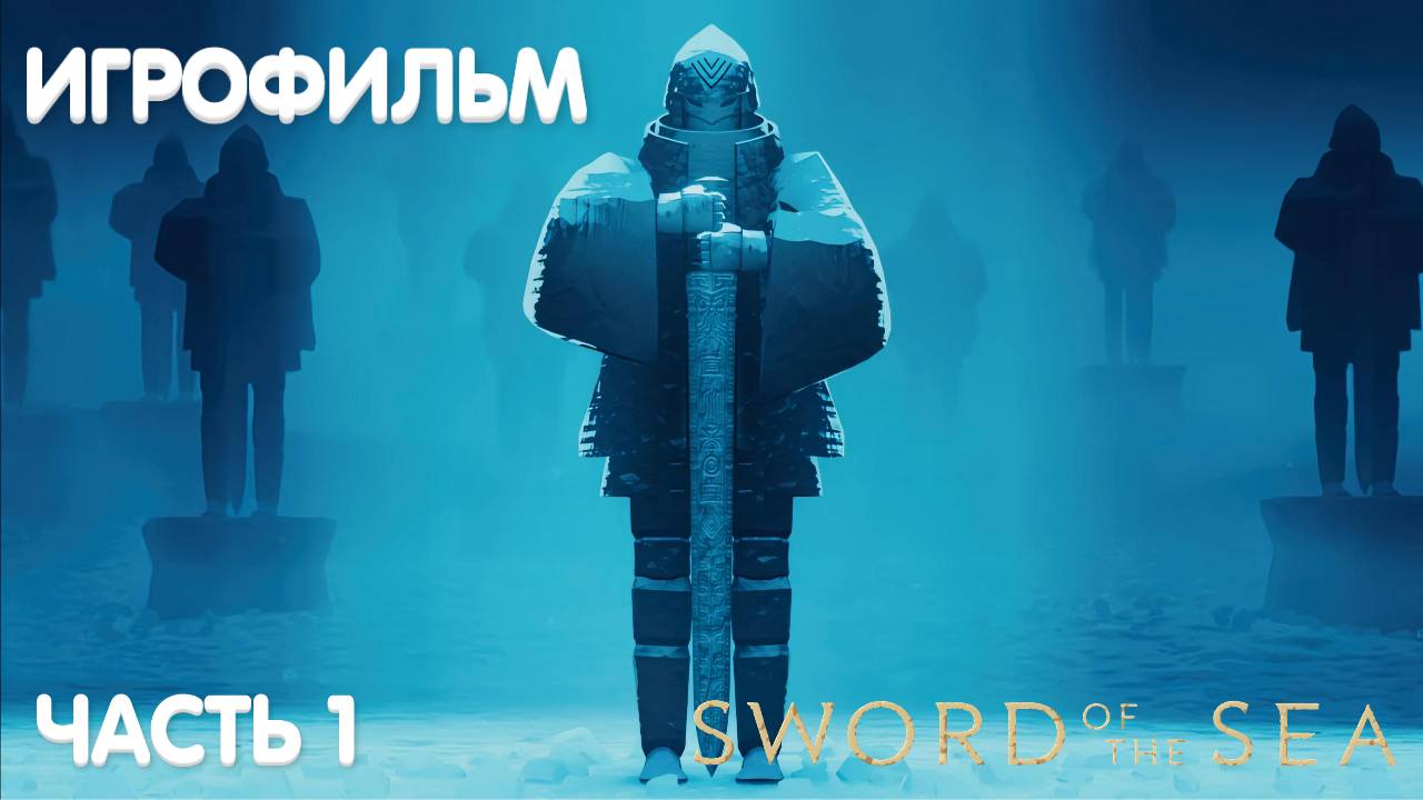 ИГРОФИЛЬМ | Sword Of The Sea | без комментариев (Часть 1) [PS5]