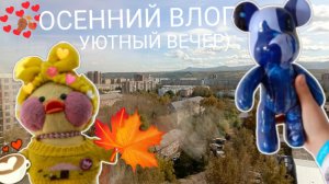 ОСЕННИЙ ВЛОГ🍁 УЮТНЫЙ ВЕЧЕР С УТОЧКАМИ 🍂🥨 ПЕРЕДЕЛКА КОМНАТЫ МИЛКИ 🍁🍂)