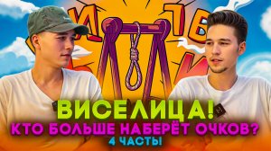 ВИСЕЛИЦА! КТО БОЛЬШЕ НАБЕРЁТ ОЧКОВ? 4 ЧАСТЬ!