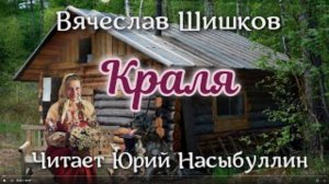 Аудиокнига Вячеслав Шишков Рассказ _Краля_ Читает Юрий Насыбуллин.