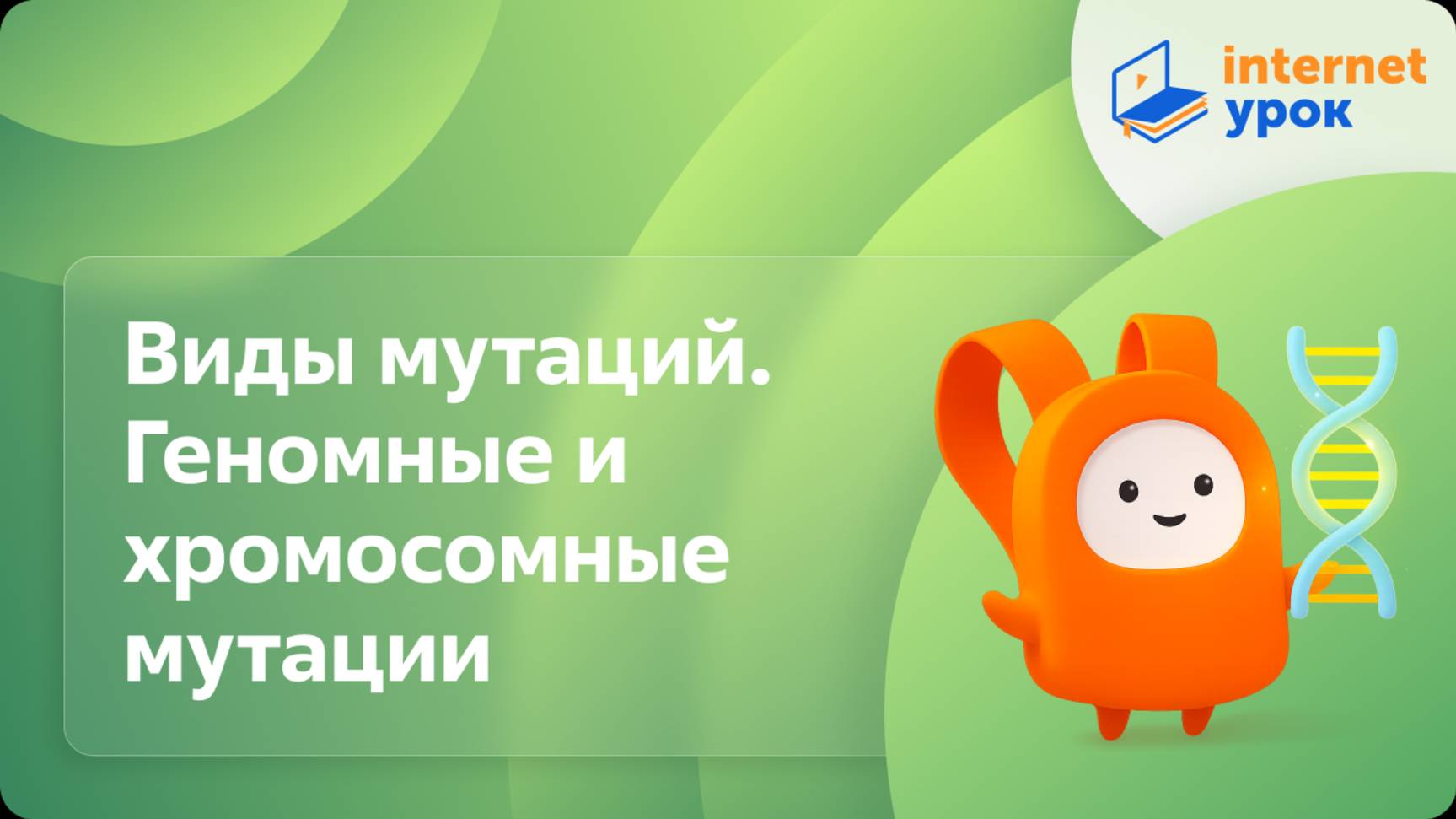 Биология 10 класс. Виды мутаций. Геномные и хромосомные мутации