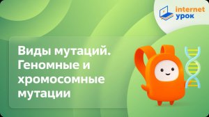 Биология 10 класс. Виды мутаций. Геномные и хромосомные мутации