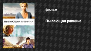 Пылающая равнина (фильм, 2008)