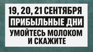 Как притянуть богатство 19, 20, 21 сентября: молочный обряд для достатка и удачи