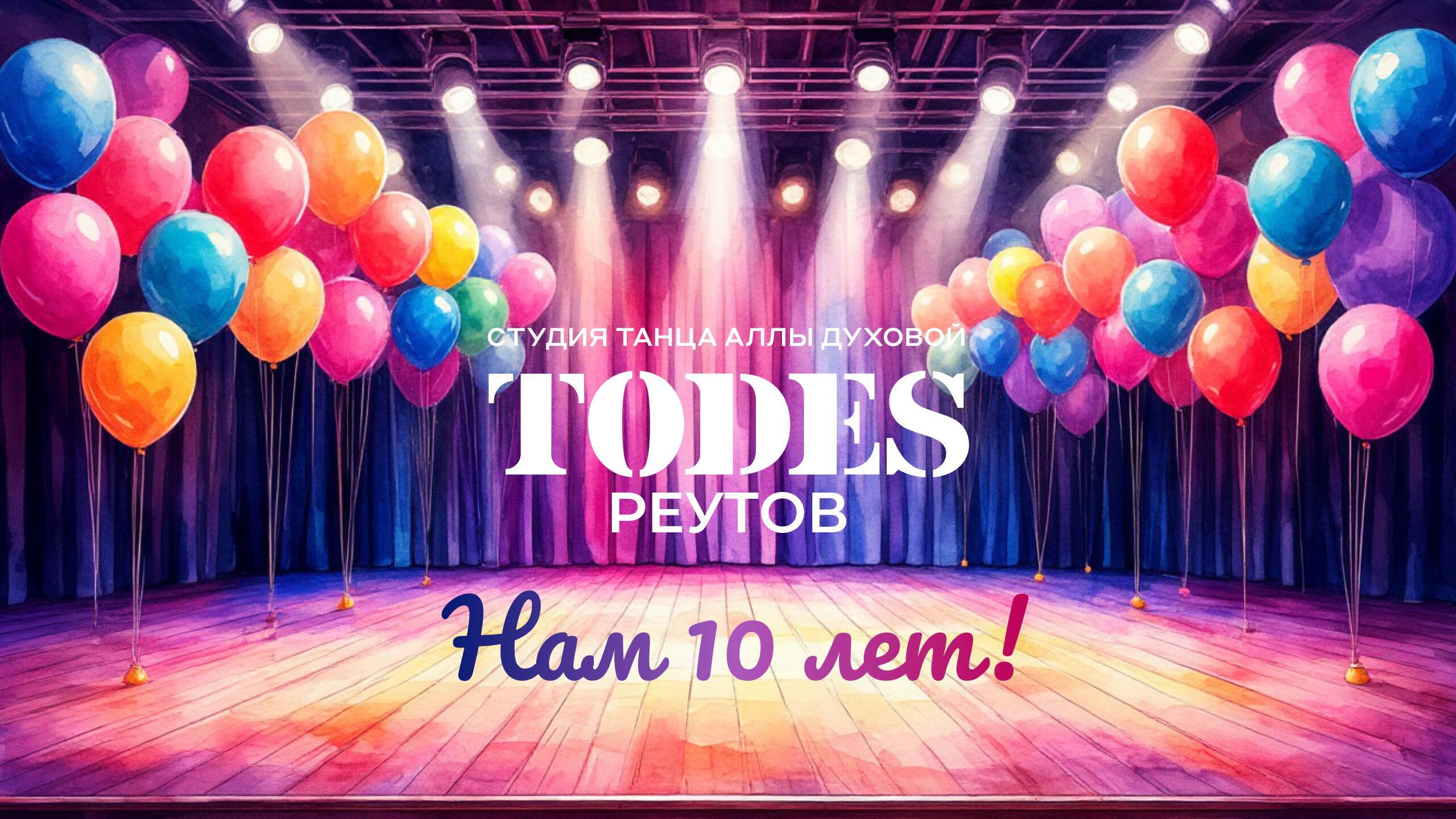 Тодес Реутов. 10 лет смотреть онлайн