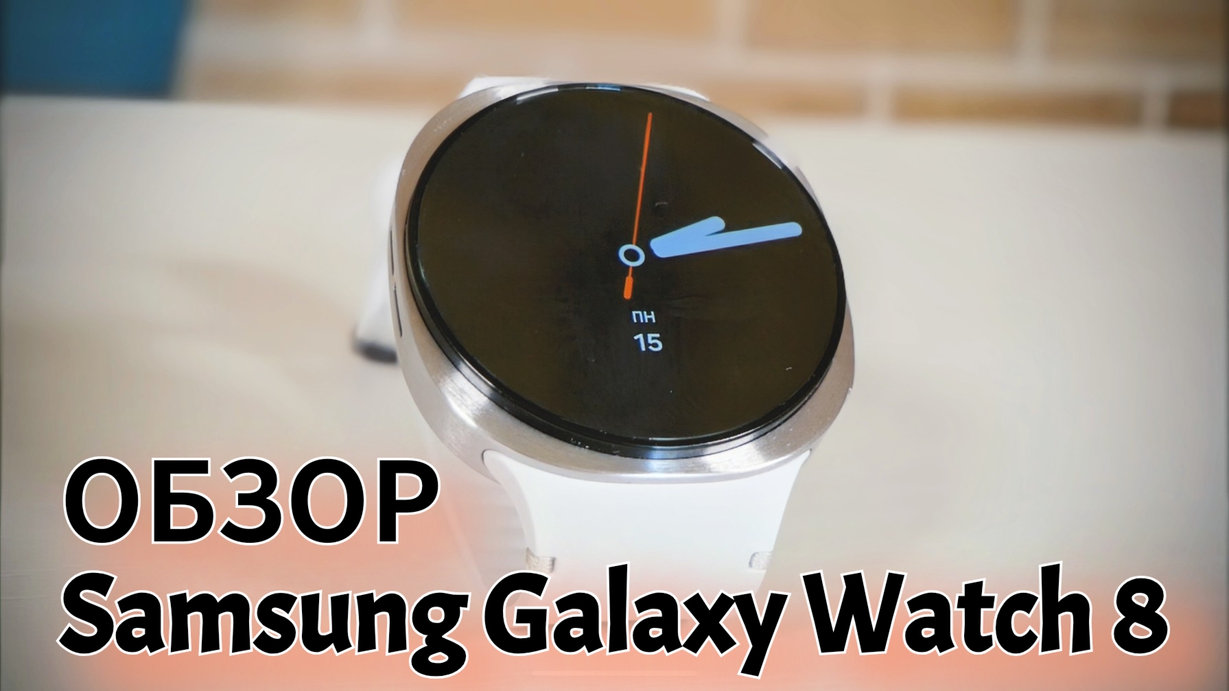 Samsung Galaxy Watch 8. ХОРОШИЕ ПЛОХИЕ ЧАСЫ! Обзор от / Арстайл / смотреть онлайн