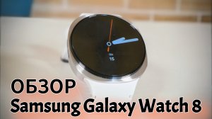 Samsung Galaxy Watch 8. ХОРОШИЕ ПЛОХИЕ ЧАСЫ! Обзор от / Арстайл /