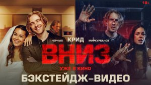 Вниз | Бэкстейдж-видео | Уже в кино