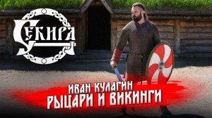 Влияние эпохи викингов на формирование рыцарства. Иван Кулагин. Турнир святого Георгия 2025