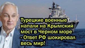 Турецкие военные напали на Крымский мост в Черном море - Ответ РФ шокировал весь мир!