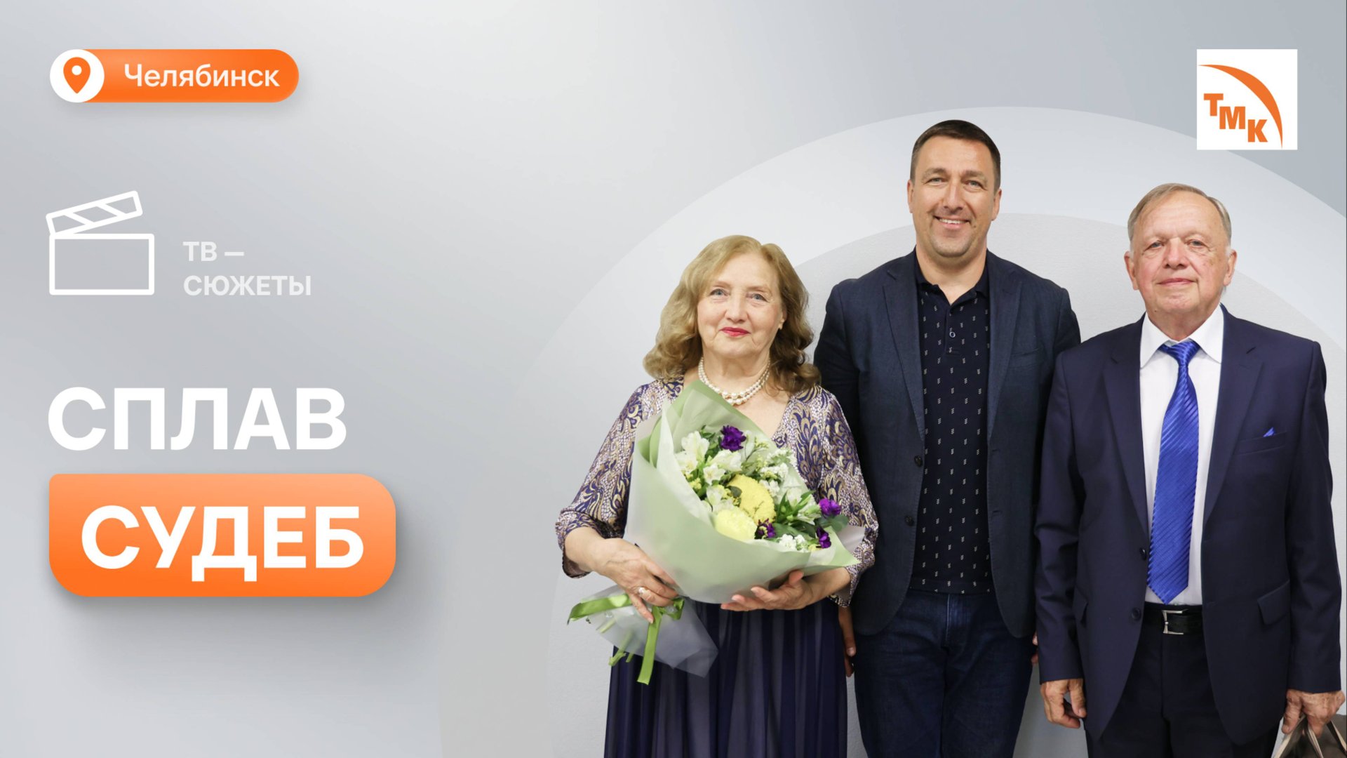 ЧТПЗ поздравил «золотые» семейные пары смотреть онлайн