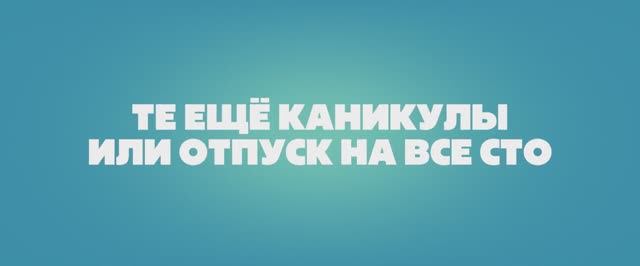 Трейлер фильма «Те ещё каникулы или отпуск на все сто» (2025) смотреть онлайн
